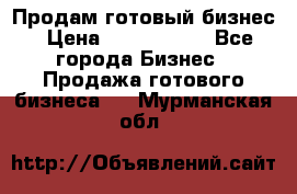 Продам готовый бизнес › Цена ­ 7 000 000 - Все города Бизнес » Продажа готового бизнеса   . Мурманская обл.